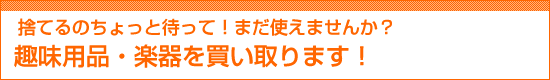 姫路を中心に買取します。